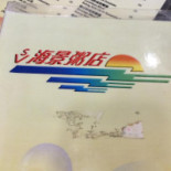 海景粥店 Seaview Congee Cardápio