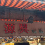 Xīn Yuán Xìng Shāo Là Chá Cān Tīng New Yuen Hing Roasted Meat Exterior