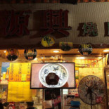 Xīn Yuán Xìng Shāo Là Chá Cān Tīng New Yuen Hing Roasted Meat Exterior