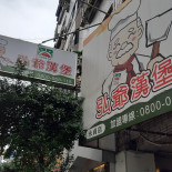Hong Ya Hamburger Exterior