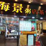 海景粥店 Seaview Congee Dentro
