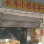 Yǒng Chūn Xiǎo Què Xìng Zǎo Wǔ Cān Exterior