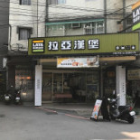 Laya Burger Yonghe Yongping Exterior