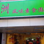 Yà Zhōu Fēng Wèi Sù Shí Yuán