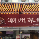 Xīn Yuán Xìng Shāo Là Chá Cān Tīng New Yuen Hing Roasted Meat Exterior