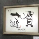Yóu Shí さい Hè Logo