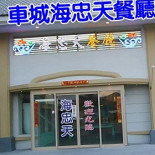 Kěn Dīng Hǎi Zhōng Tiān Cān Tīng Tuán Tǐ Hé Cài Exterior