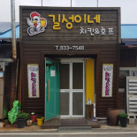길성이네 Comida