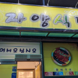 자양식당 Comida