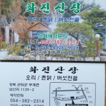 화진산장 Comida