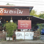 ร้านอิ่มละไม Exterior