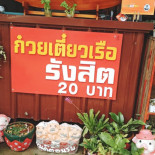 เตี๋ยวเรือรังสิต แม่ข่า Comida