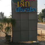 เล็กเตี๋ยวปลา Exterior