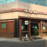 스시무라 Exterior