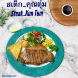 ร้านคุณตุ๋ม สเต็กหนองแค Comida