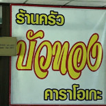 ซ้ง ต้นตำรับ หัวปลาหม้อไฟเห็ดโคน Comida