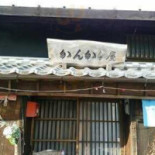 かんからや Comida
