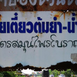 ป้าป๋อง ชวนชิม Exterior