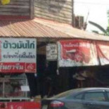 โกตี๋ข้าวมันไก่อุทัยธานี Exterior