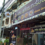 แซ่บ สุกี้ Exterior
