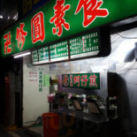 Xiū Yuán Sù Shí Comida