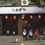 Bǎi Shòu Yé Rì Shì Lā Miàn Zhuān Mén Diàn Exterior