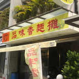 Pǐn Wèi Xiāng Miàn Tān Exterior