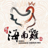 Ruì Jì Hǎi Nán Jī Fàn food