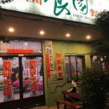Shí Yuán Nóng Yuán Cān Tīng Exterior