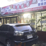 Shí Yuán Nóng Yuán Cān Tīng Exterior