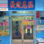 Lán Yǔ Xiǎo Dǎo Niú Ròu Miàn Exterior