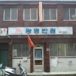 광명반점 Exterior