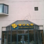 Jǐn Jiāng Dà Chú Exterior