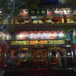 Tiān Jīn Gǒu Bù Lǐ Bāo Zi Zhōng Shān Lù Diàn Dentro