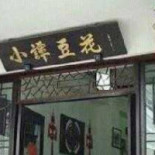 Xiǎo Tán Dòu Huā （xī Dà Jiē Diàn） Dentro