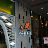 Chuán Gē Yú Shuǐ Jiǎo Zhèng Yáng Lù Diàn Dentro