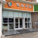 Bāo Fàn Tiān Guó Hán Shì Kuài Cān Lián Suǒ Dentro