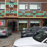 Xī Xiāng Bǎn Là Jiāng Bèi Fēn Diàn Exterior