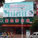 Dēng Pǐn Sù Shí Fǔ Exterior