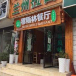 Mù Sī Lín Cān Tīng Exterior