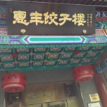 Huì Fēng Lǎo Běi Jīng Jiǎo Zi Lóu Comida