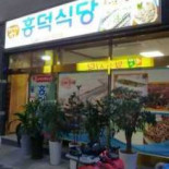 흥덕식당 Exterior