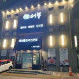 어부 Exterior
