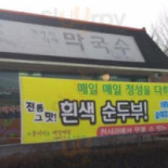 이포막국수 Comida