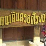 โกตี๋ข้าวมันไก่อุทัยธานี Comida