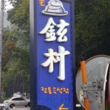 현촌가든 Exterior