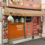 진식당 Exterior