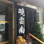 Xiǎo Yún Nán Cān Tīng Comida