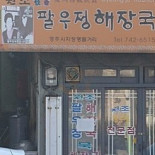 팔우정해장국 Exterior