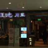 Wàng Chí ān Tíng Diàn Comida